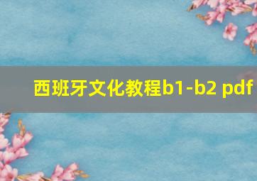 西班牙文化教程b1-b2 pdf